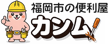 福岡市の便利屋カンム