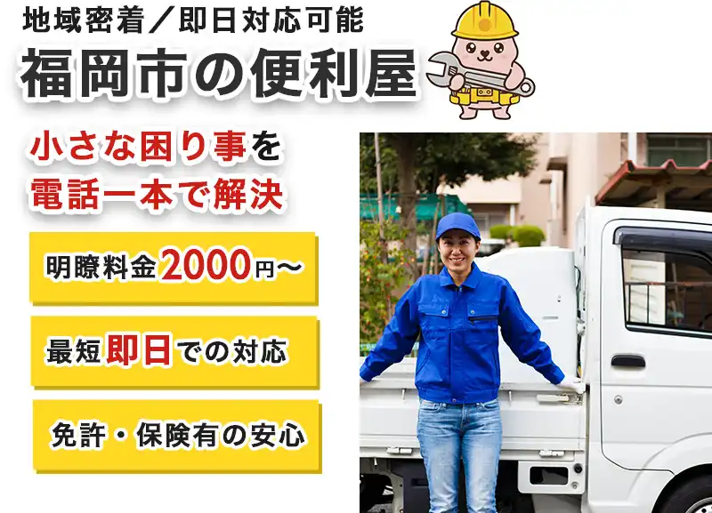 福岡市の便利屋。小さなお困りごとを電話一本で解決。明瞭料金2000円から