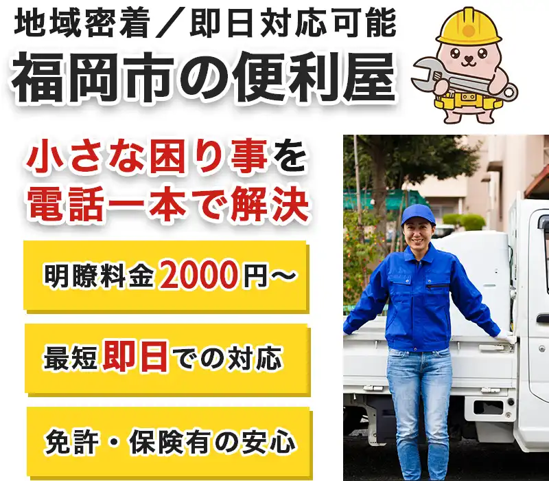 福岡市の便利屋。小さなお困りごとを電話一本で解決。明瞭料金2000円から