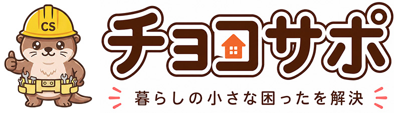 福岡市の便利屋チョコサポ